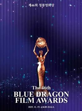 第46届韩国青龙电影奖